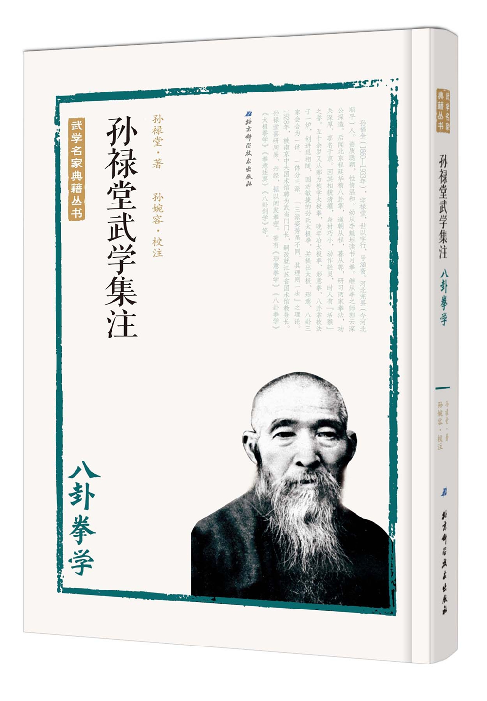 孙禄堂武学集注 八卦拳学