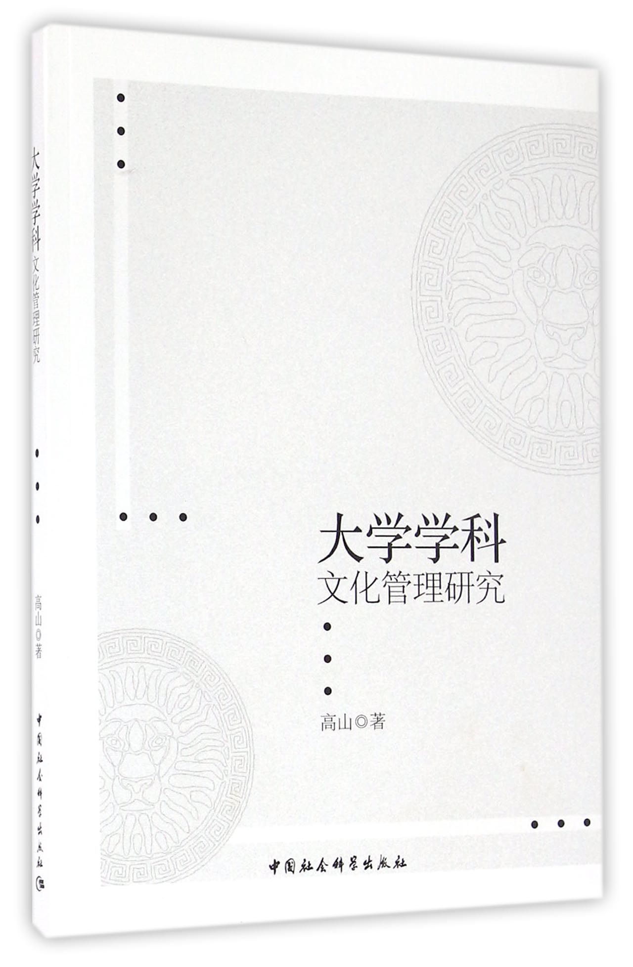 大学学科文化管理研究