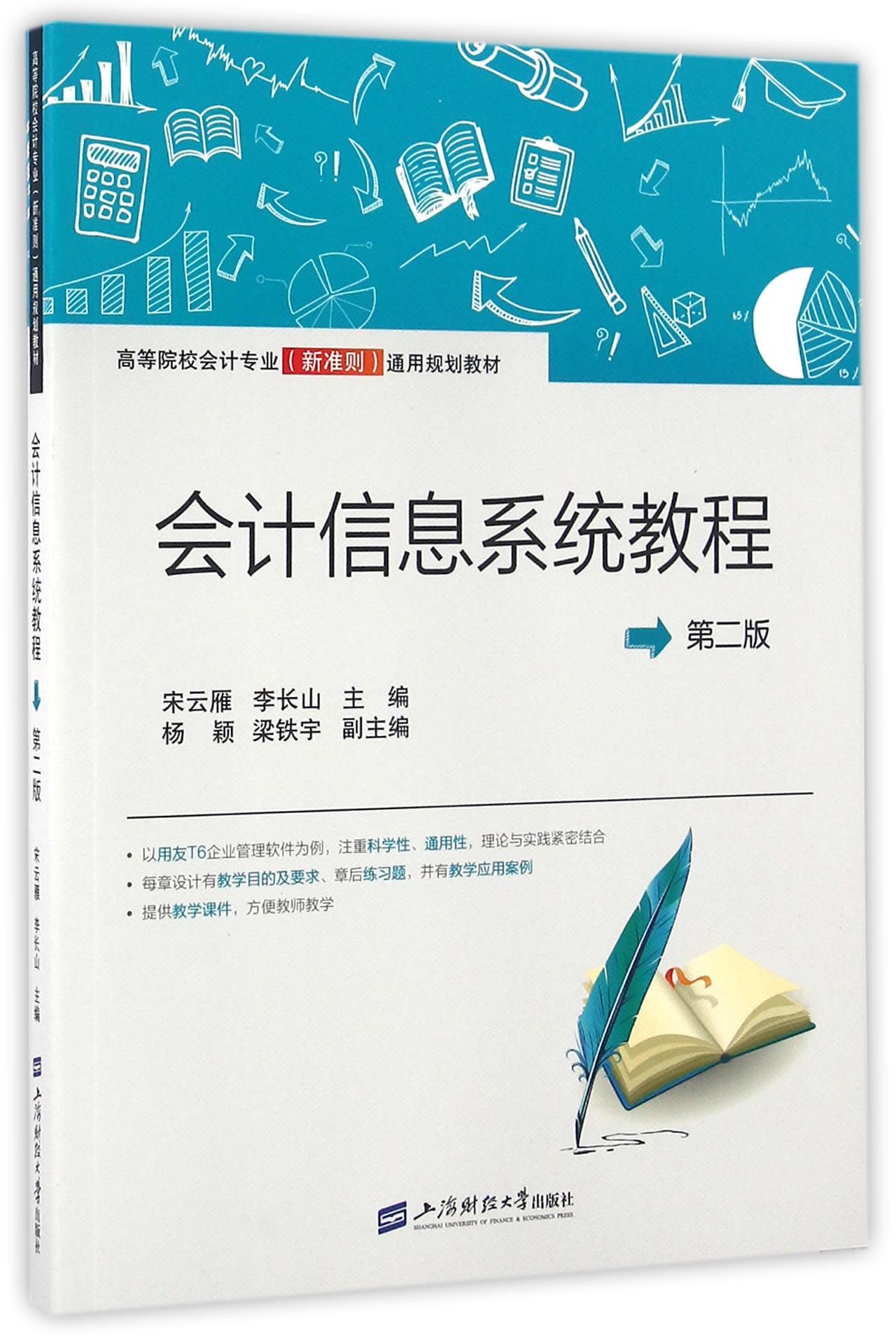 会计信息系统教程