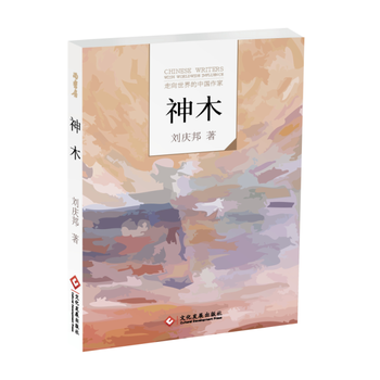 "走向世界的中国作家"文库:神木 刘庆邦 9787514213614