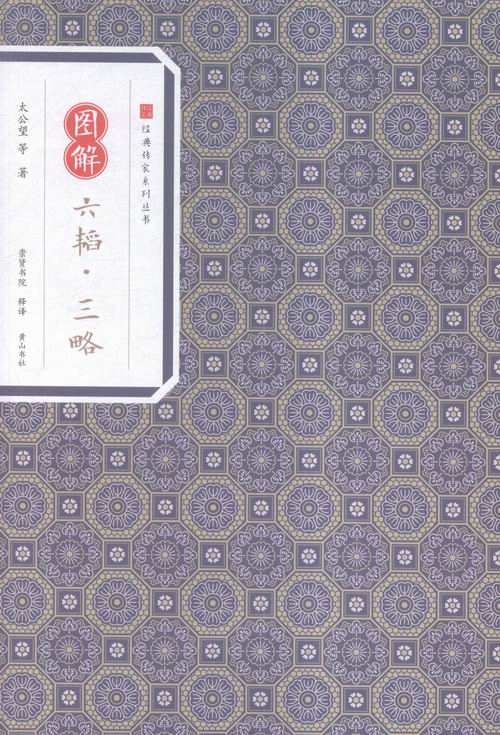 图解六韬.三略 国学/古籍 书籍
