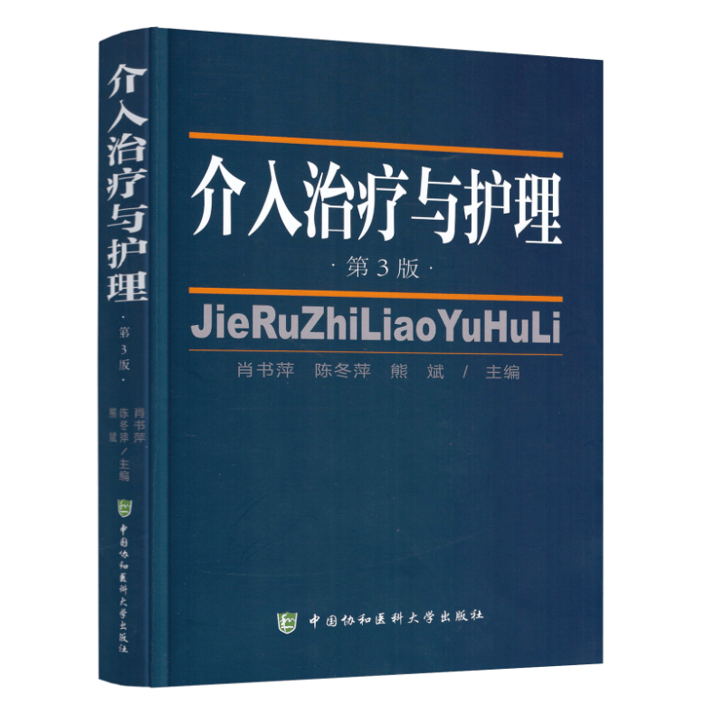 正版现货 介入治疗与护理第3版 肖书萍 陈冬萍 熊斌主编 中国协和医科大学出版社