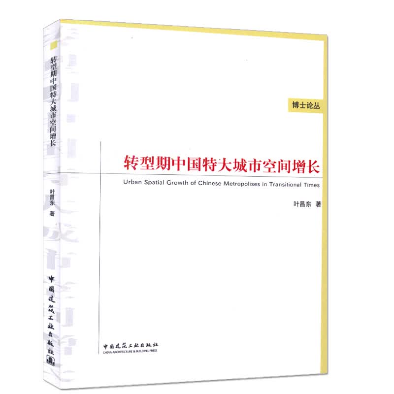  转型期中国特大城市空间增长 叶昌东 著