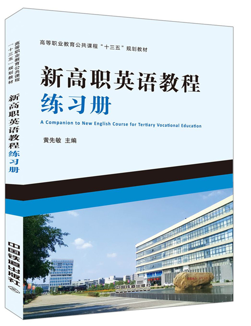 新高职英语教程练习册