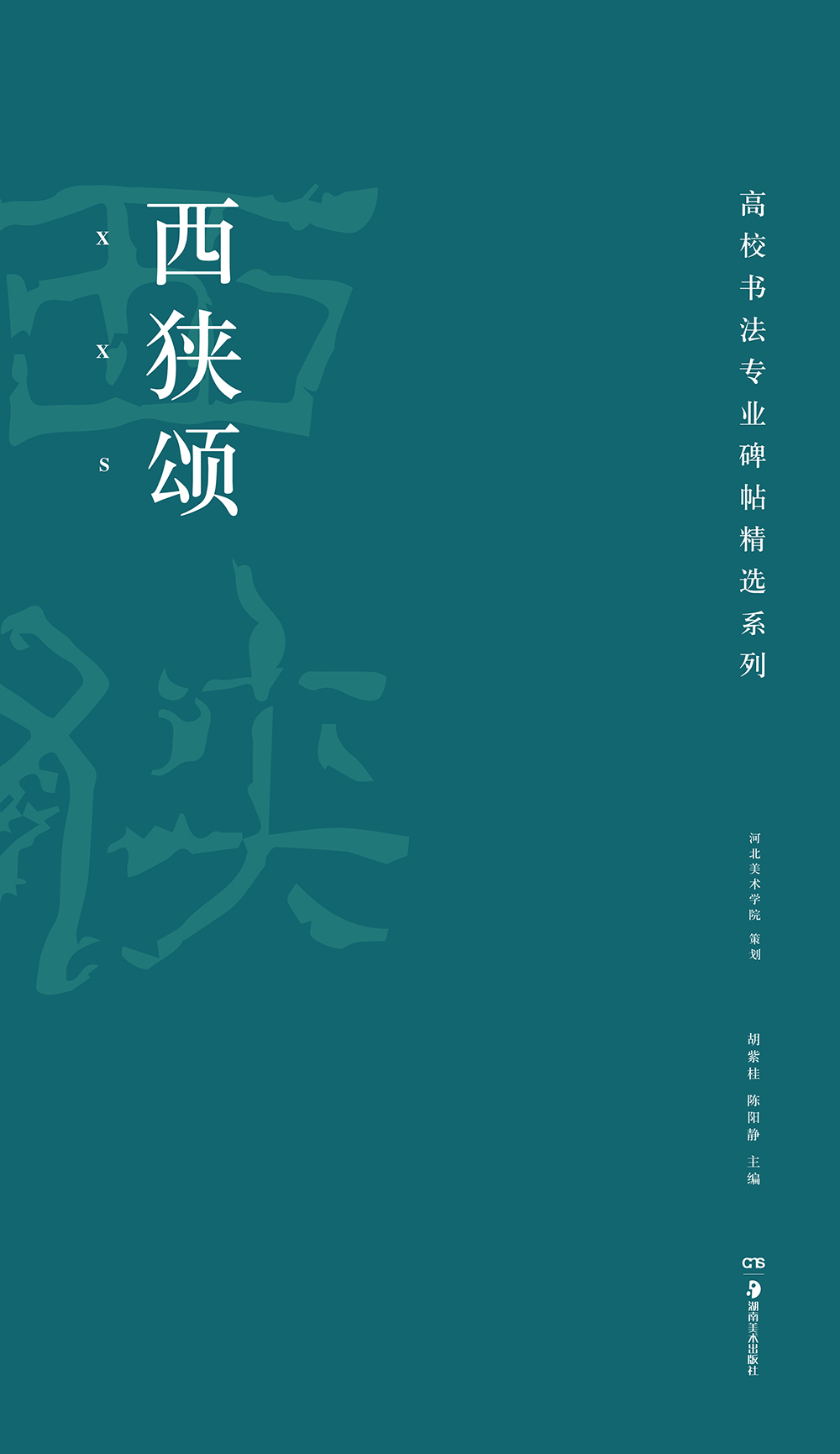 高校书法专业碑帖精选系列：西狭颂