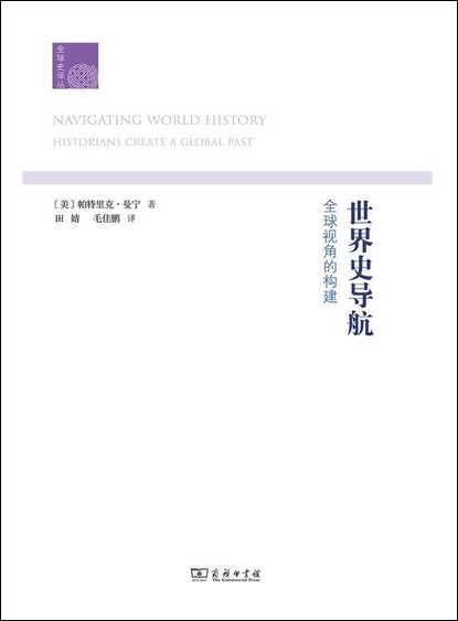世界史导航：全球视角的构建/全球史译丛