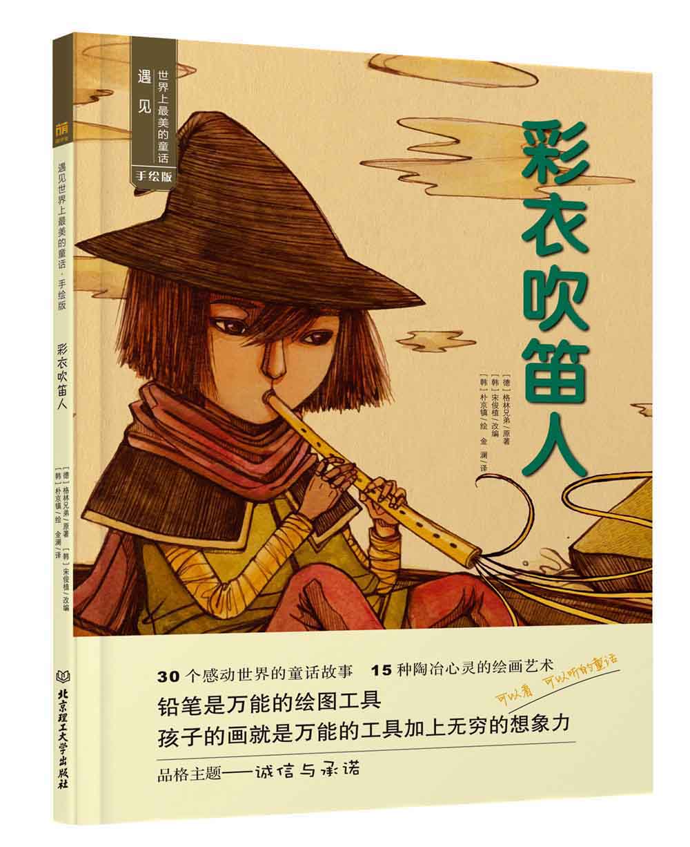 遇见世界上最美的童话 手绘版 彩衣吹笛人