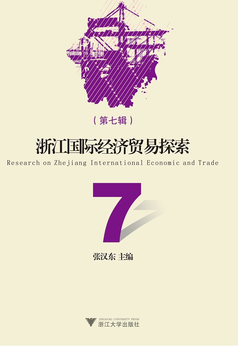浙江国际经济贸易探索（第七辑）