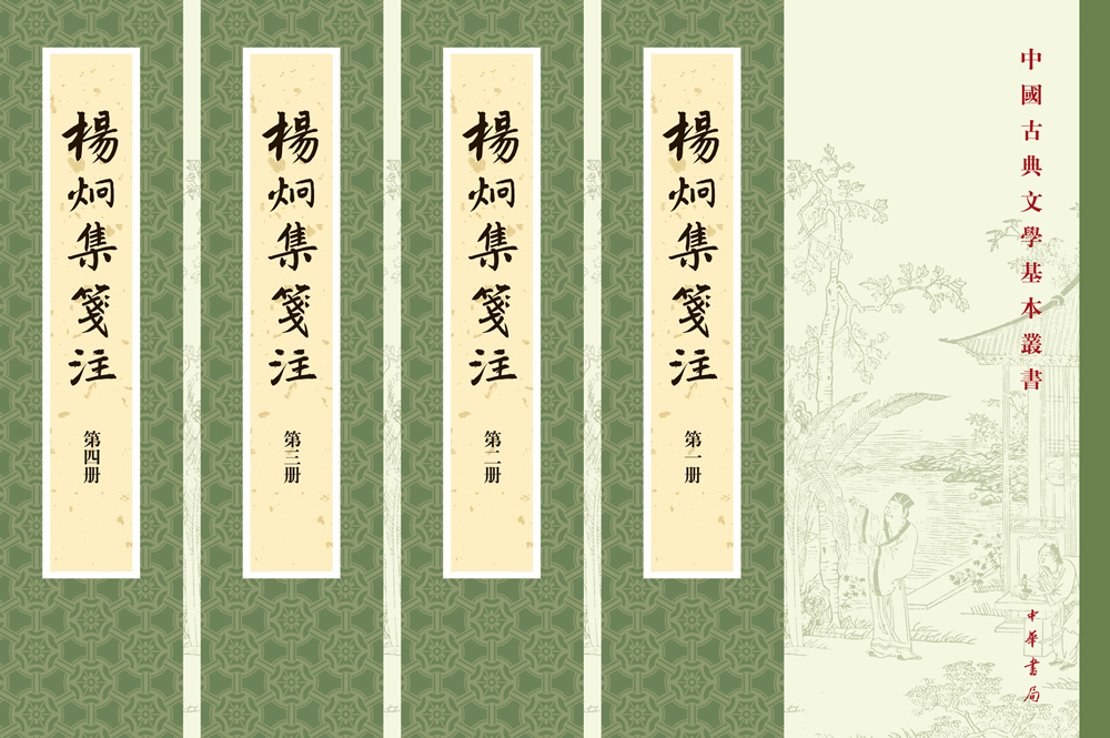 杨炯集笺注(共4册)中华书局中国古典文学基本丛书