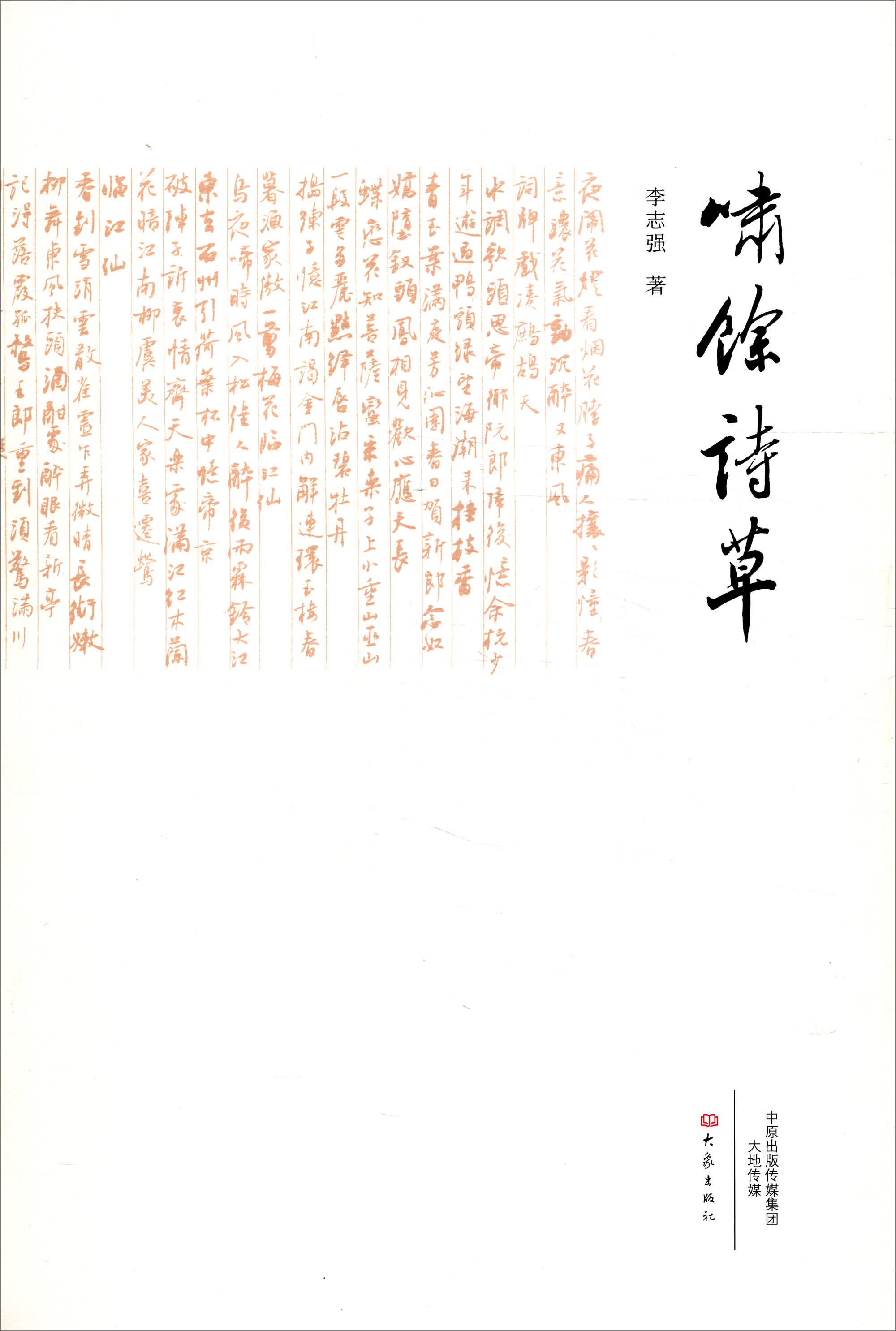 啸馀诗草