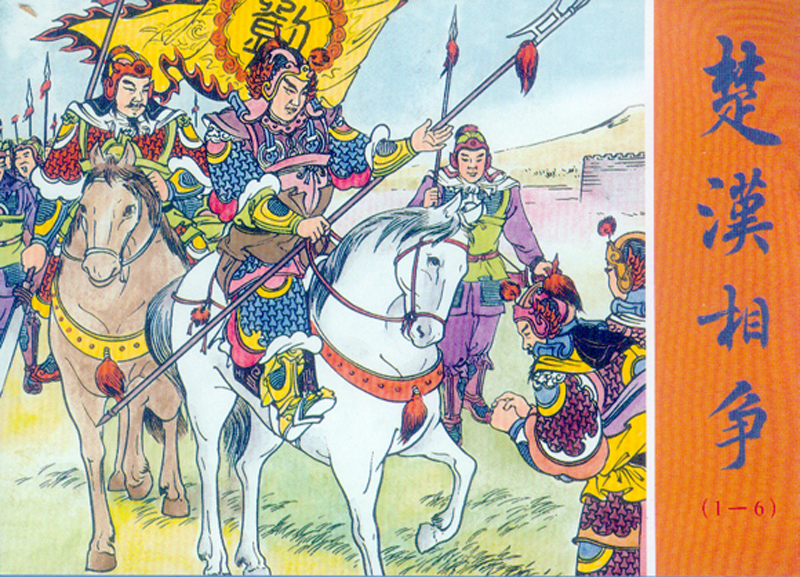 楚汉相争1-6(50K精装本连环画)