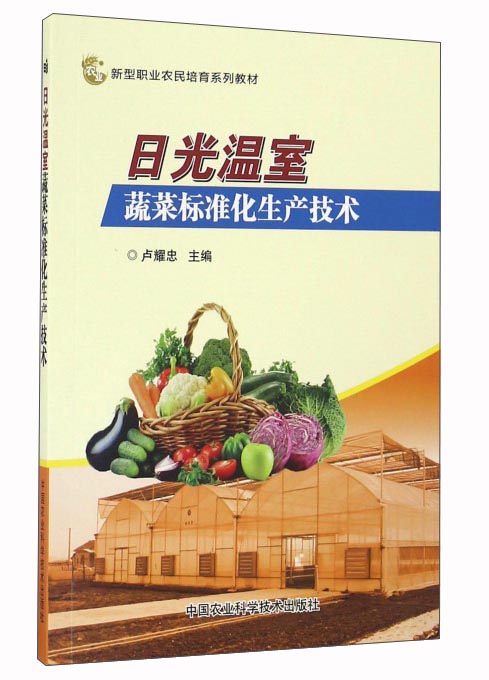 日光温室蔬菜标准化生产技术