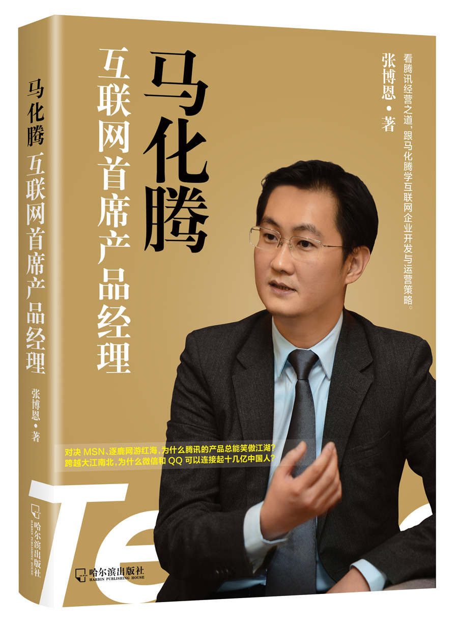 正版现货 马化腾：互联网首席产品经理9787548429180哈尔滨