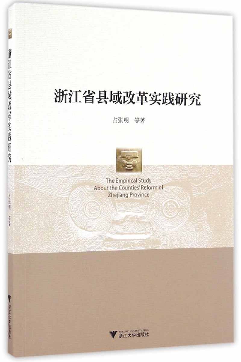 浙江省县域改革实践研究