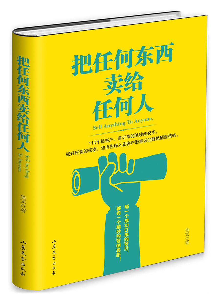 把任何东西卖给任何人