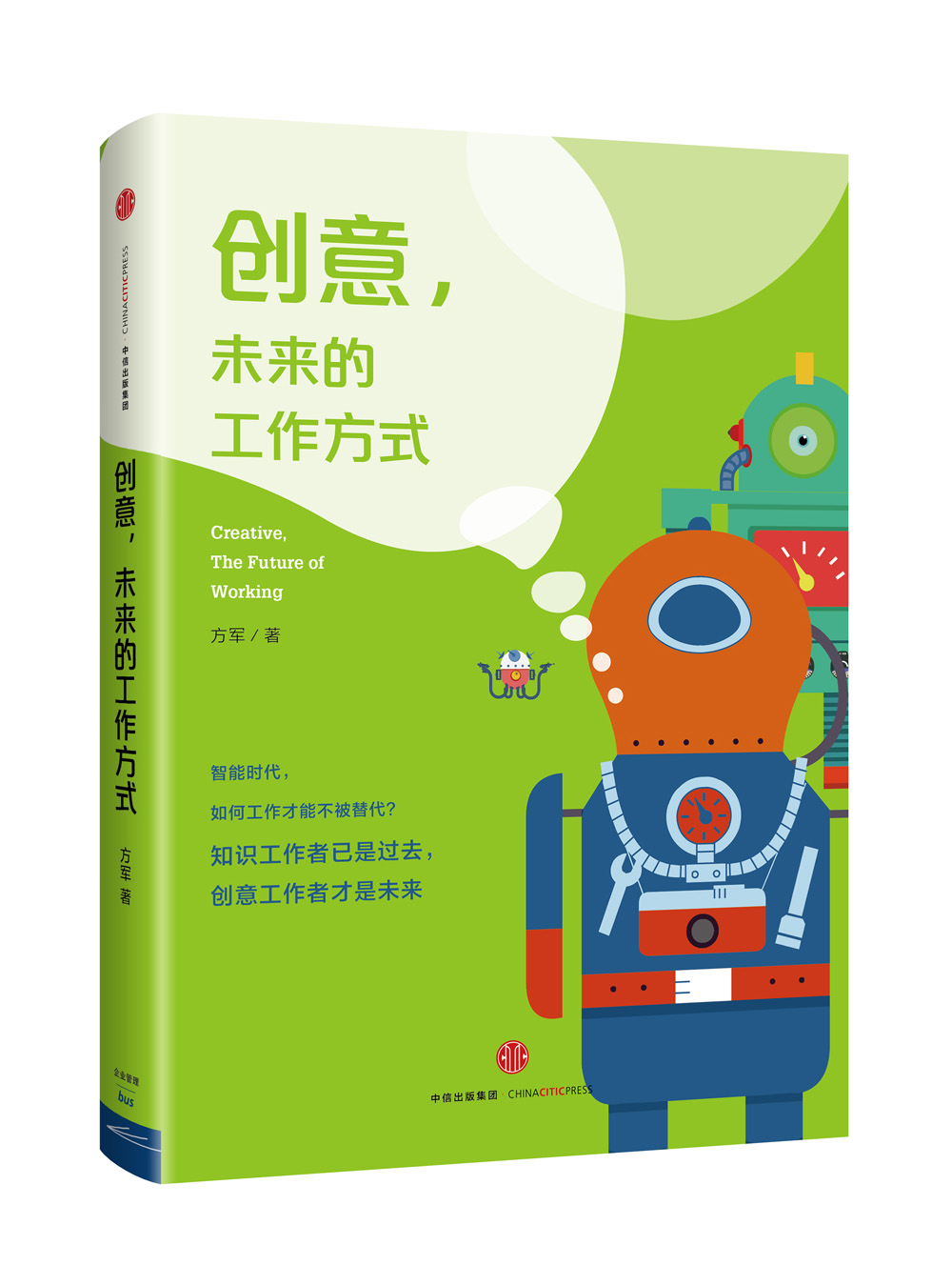创意，未来的工作方式 方军 中信出版社