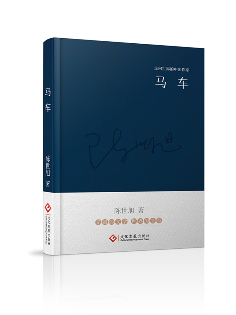 走向世界的中国作家系列丛书：马车（精装）