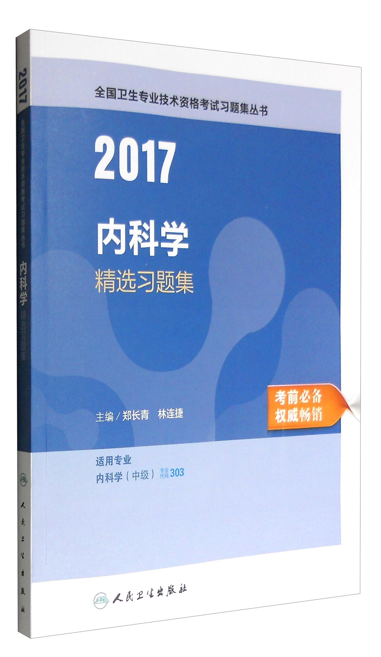 人卫版2017全国卫生专业职称考试内科学