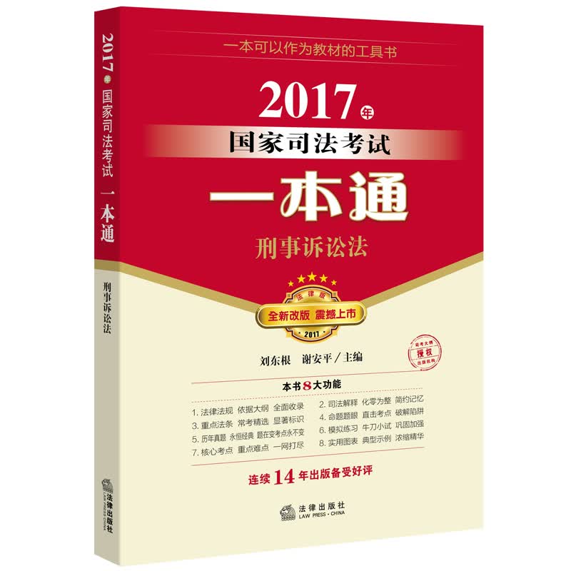 2017年国家司法考试一本通：刑事诉讼法