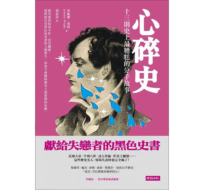 心碎史：十三则史上*糟糕的分手故事 jennifer wright 时报出版 文学