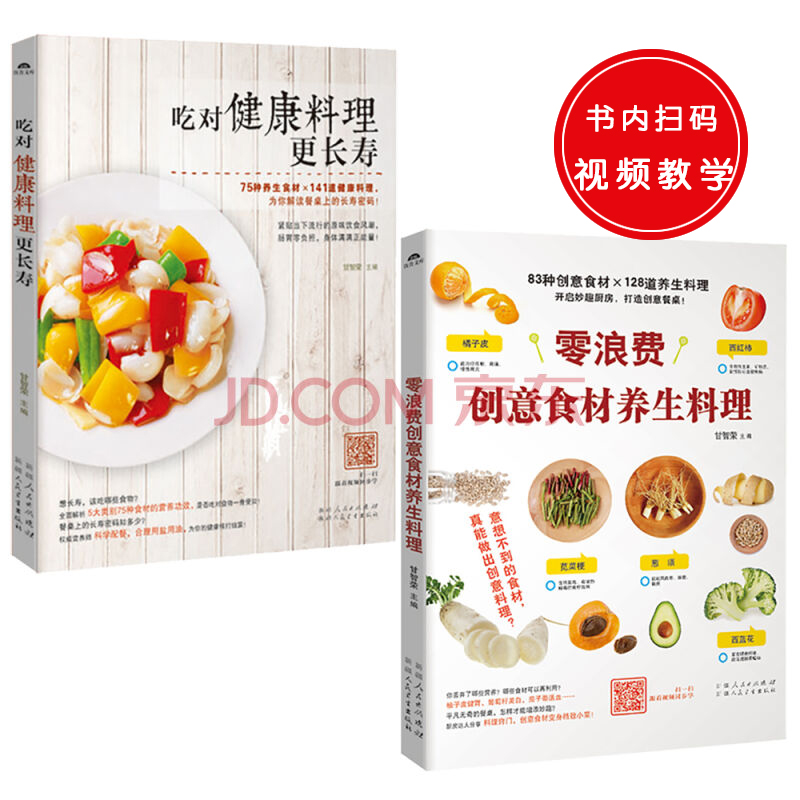 养生健康料理(套装共2册):吃对健康料理更长寿+零浪费创意食材养生料理