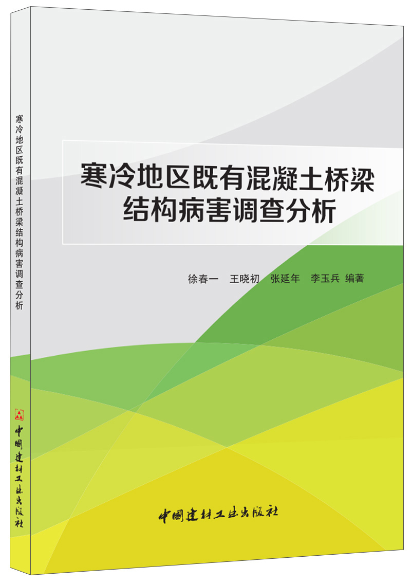 寒冷地区既有混凝土桥梁结构病害调查分析