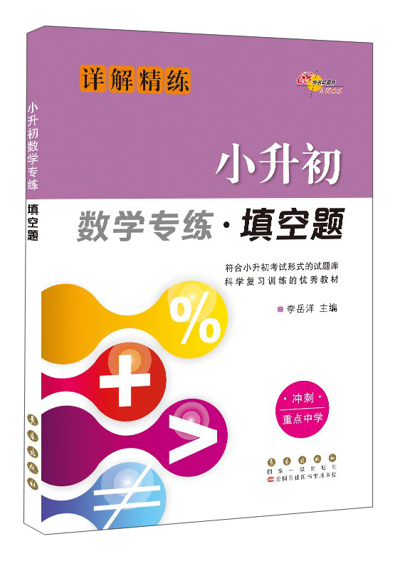 68所名校图书 小升初数学专练·填空题（详解精练）