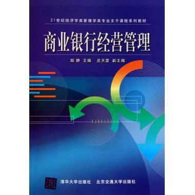 商业银行经营管理(21世纪经济学类管理学类专业主干课程系列教材)