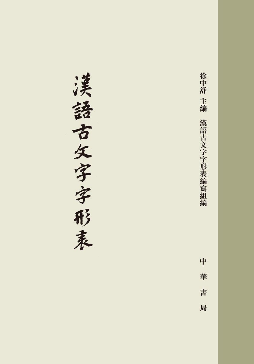 汉语古文字字形表