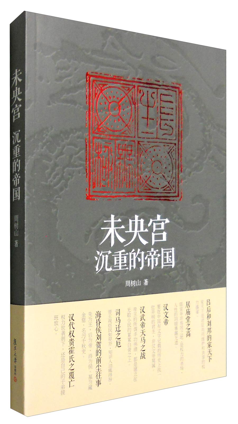 未央宫：沉重的帝国