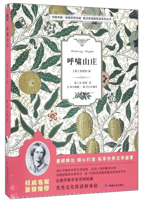 呼啸山庄/书香中国·经典世界名著·英汉双语版悦读系列丛书