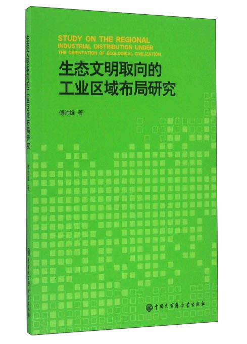 生态文明取向的工业区域布局研究
