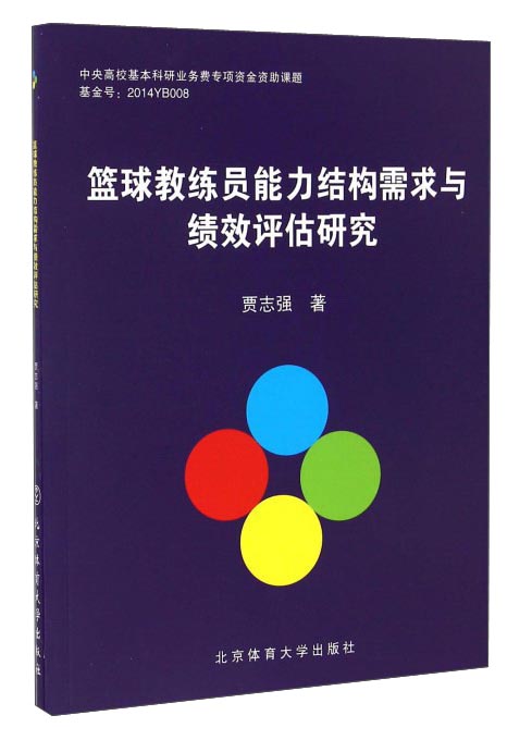 篮球教练员能力结构需求与绩效评估研究