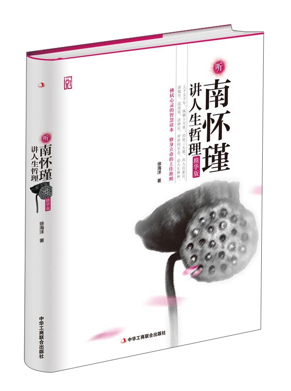 正版 （精装版）听南怀瑾讲人生哲理9787515817002