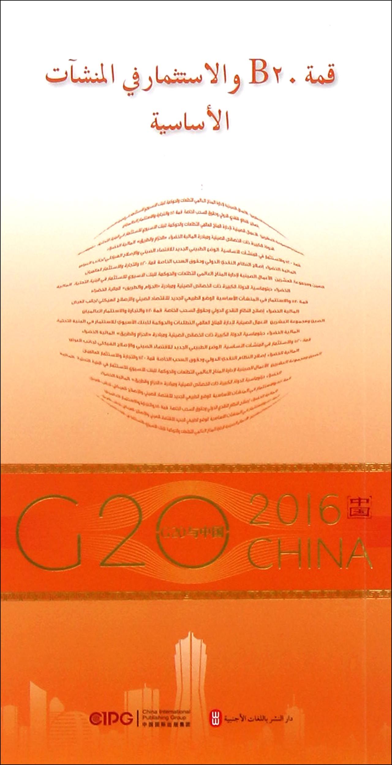 “G20与中国”：B20与基础设施投资（阿文版）