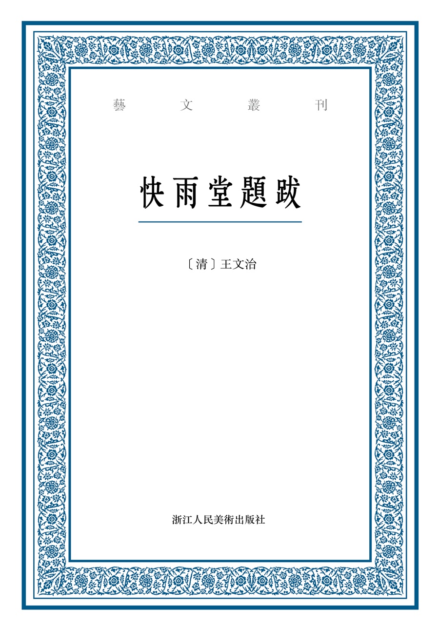 艺文丛刊：快雨堂题跋 pdf格式下载