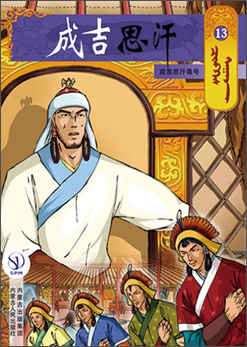 成吉思汗卡通画册13：成吉思汗尊号