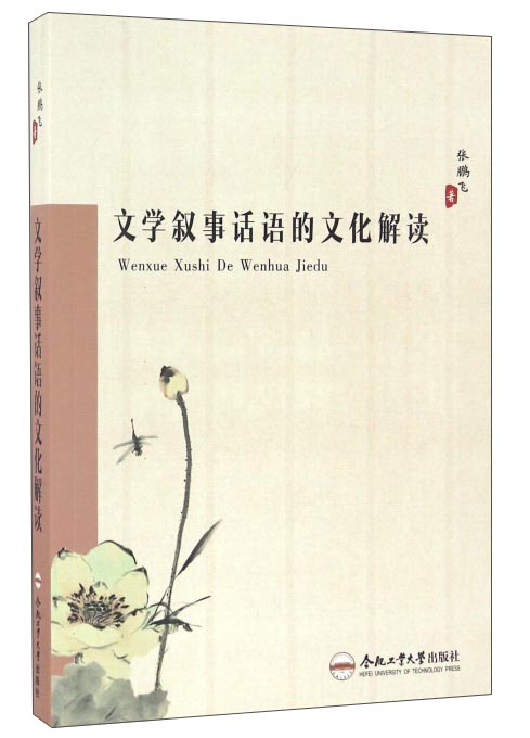 文学叙事话语的文化解读