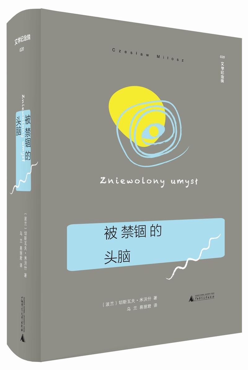 被禁锢的头脑(精装版)