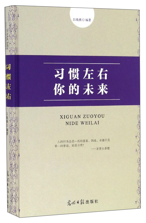 习惯左右你的未来