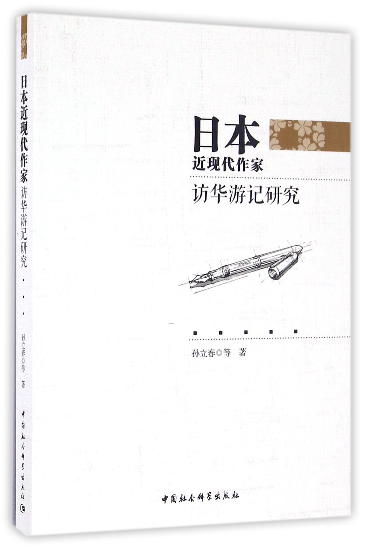 日本近现代作家访华游记研究