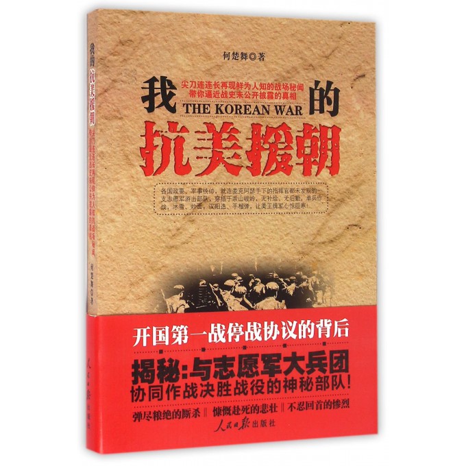 我的抗美援朝
