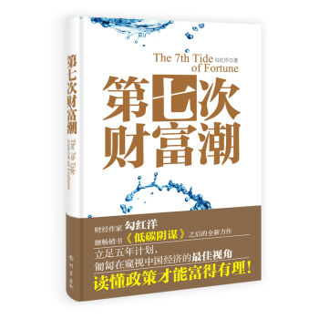 [按需印刷] 第七次财富潮