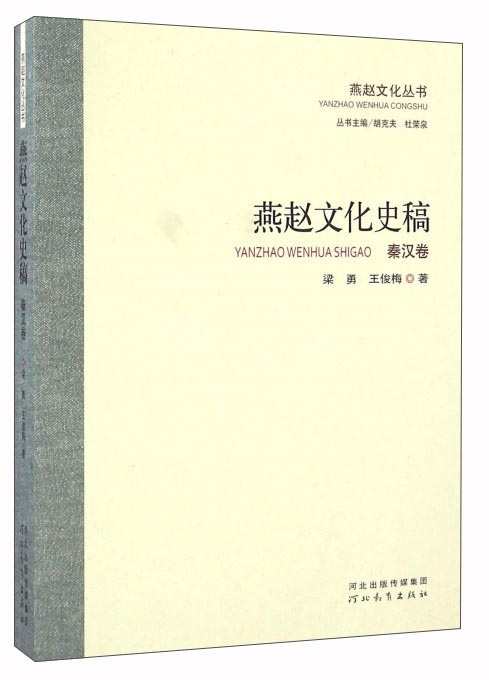 燕赵文化史稿(秦汉卷)