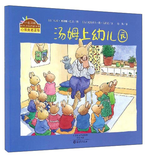 小兔汤姆成长的烦恼图画书：《汤姆上幼儿园》 （精装大开本）畅销经典心理自助读物0-6岁使用感如何?