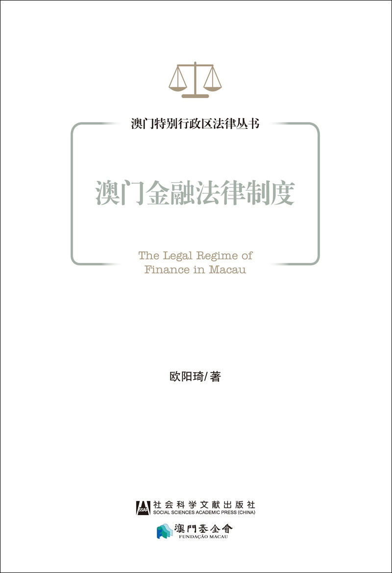 澳门金融法律制度