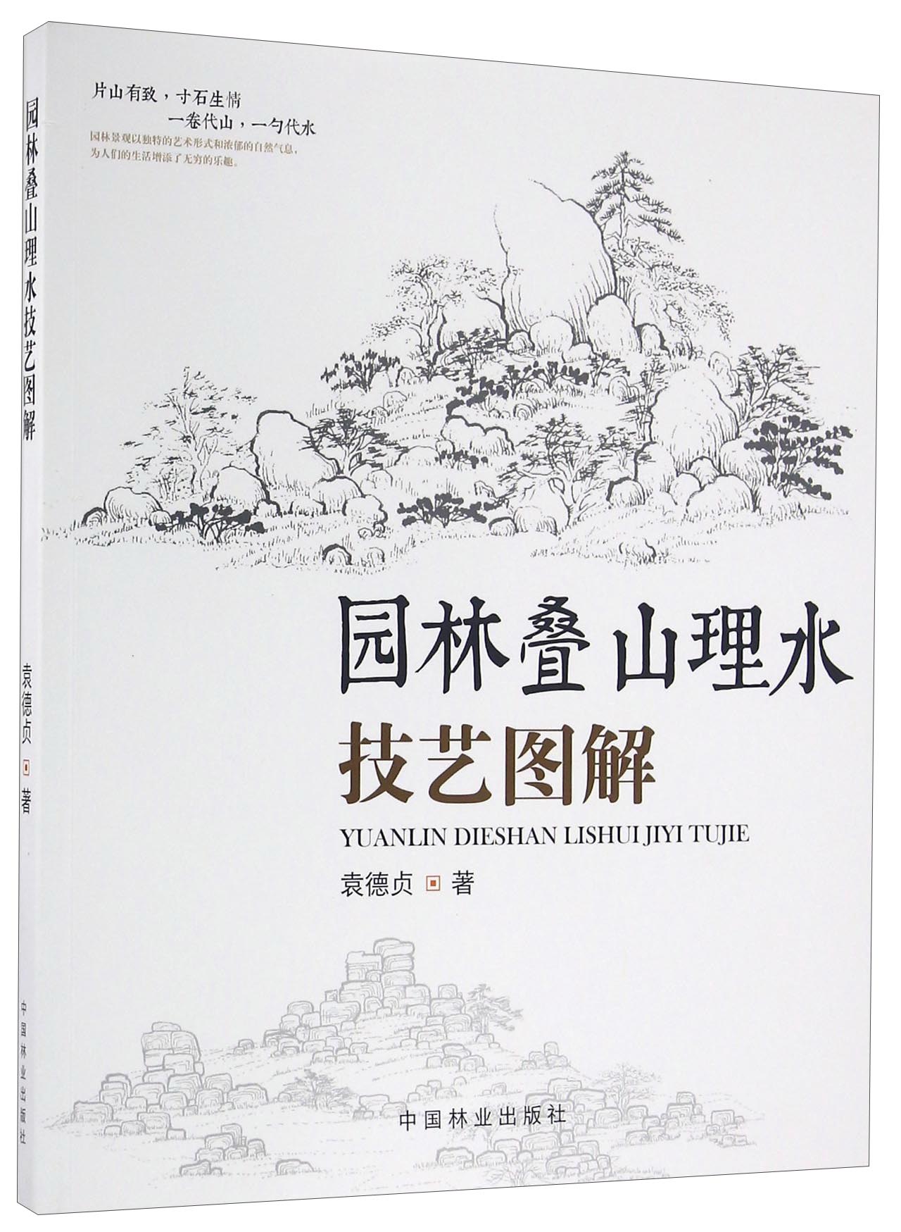 【正版书】园林叠山理水技艺图解9787503878015中国林业出版社