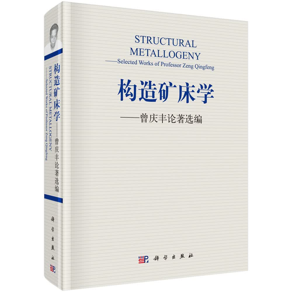 构造矿床学——曾庆丰论著选编