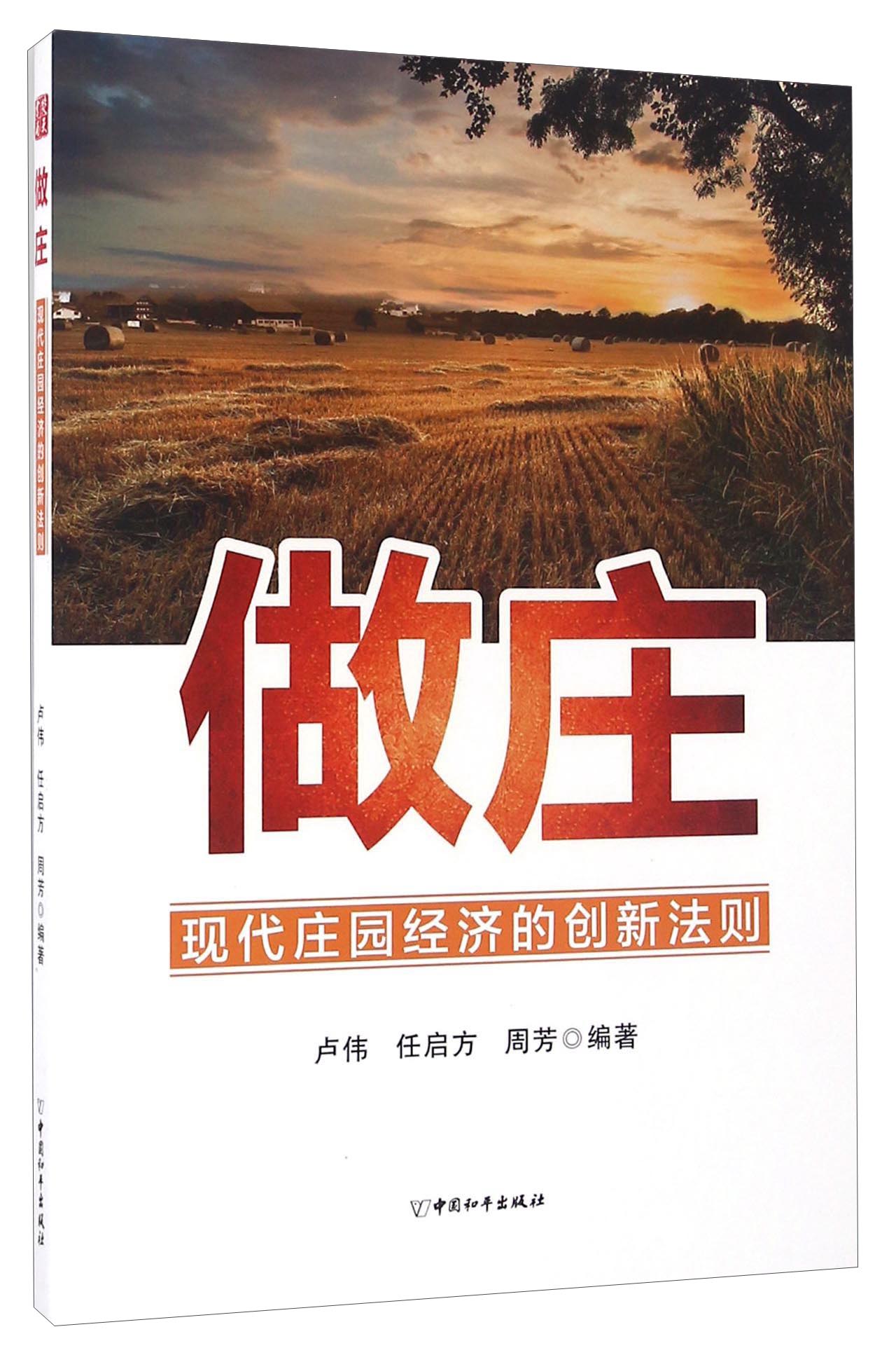 做庄 现代庄园经济的创新法则9787513711555