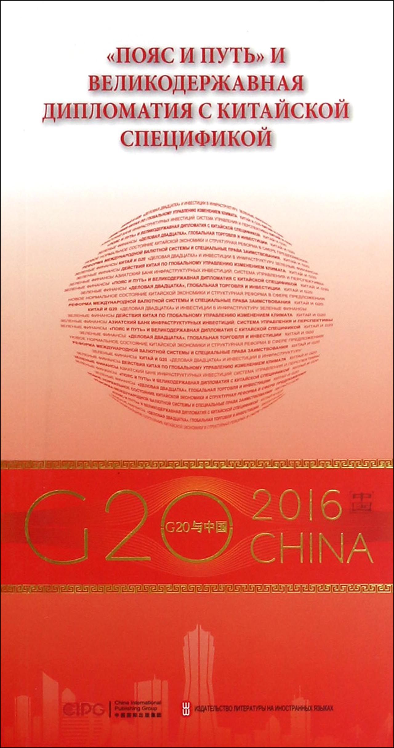“G20与中国”：中国特色大国外交与“一带一路”（俄文版）